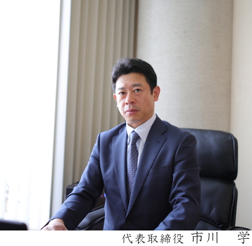 代表取締役 市川 学